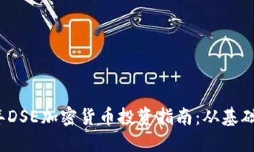 2023年DSE加密货币投资指南：从基础到实战