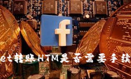 tpwallet转账HTM是否需要手续费详解