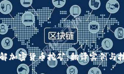 深入了解加密货币挖矿：翻译实例与技术解析