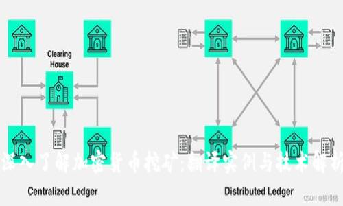 深入了解加密货币挖矿：翻译实例与技术解析