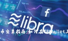 TPWallet币交易指南：如何在TPWallet上安全卖币