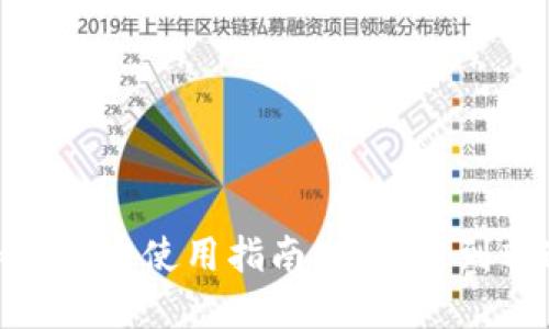 加密货币使用指南：从新手到精通