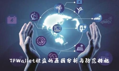 TPWallet被盗的原因分析与防范措施