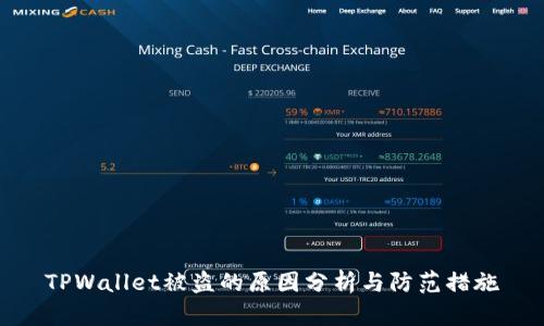 TPWallet被盗的原因分析与防范措施