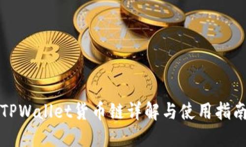 TPWallet货币链详解与使用指南