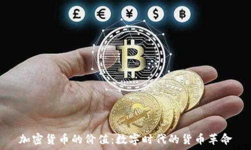   
加密货币的价值：数字时代的货币革命