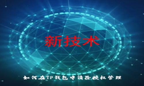 如何在TP钱包中清除授权管理