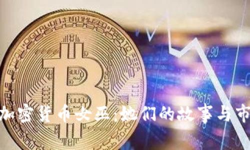 : 揭秘加密货币女巫：她们的故事与市场影响