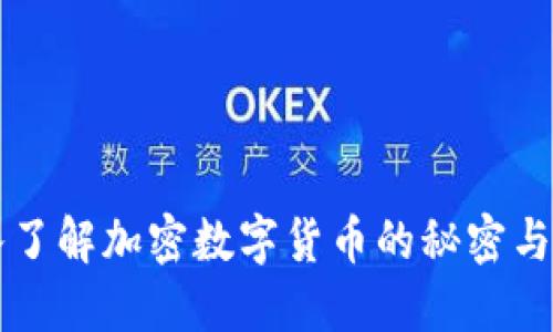 深入了解加密数字货币的秘密与未来