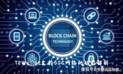 TPWallet支持BSC网络的功能解析