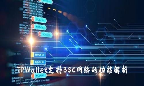 TPWallet支持BSC网络的功能解析