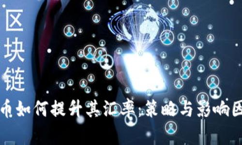 加密货币如何提升其汇率：策略与影响因素解析