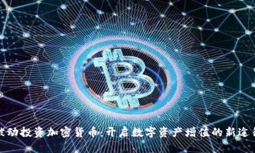被动投资加密货币：开启数字资产增值的新途径