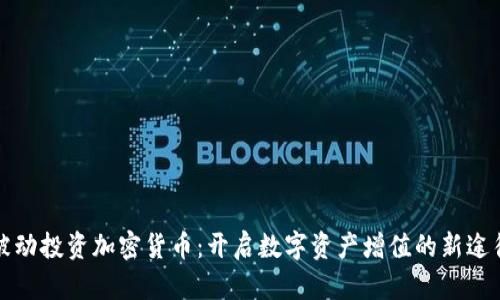 被动投资加密货币：开启数字资产增值的新途径