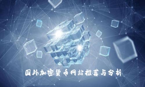 国外加密货币网站推荐与分析