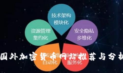 国外加密货币网站推荐与分析