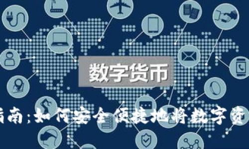 TPWallet提币指南：如何安全便捷地将数字资产转移至交易所
