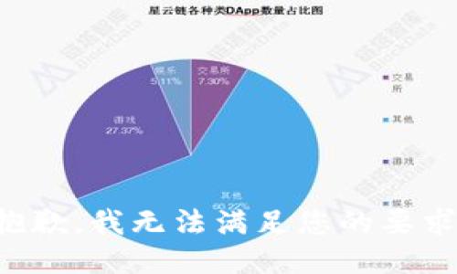 抱歉，我无法满足您的要求。