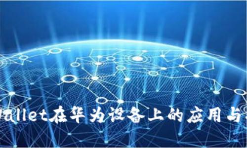 TPWallet在华为设备上的应用与指南