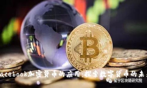 Facebook加密货币的应用：探索数字货币的未来
