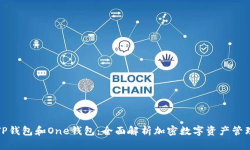TP钱包和One钱包：全面解析加密数字资产管理