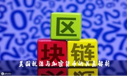 美国税法与加密货币的关系解析