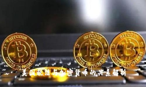 美国税法与加密货币的关系解析
