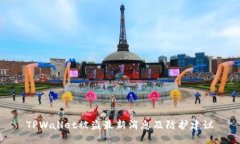TPWallet被盗最新消息及防护建议