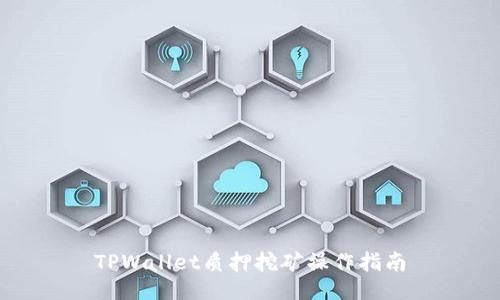 TPWallet质押挖矿操作指南