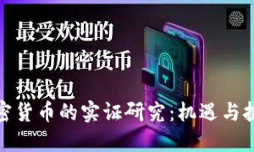 加密货币的实证研究：机遇与挑战