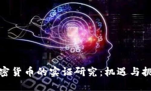加密货币的实证研究：机遇与挑战