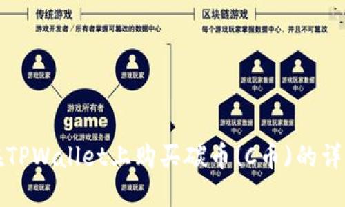 如何在TPWallet上购买碳币(C币)的详细指南
