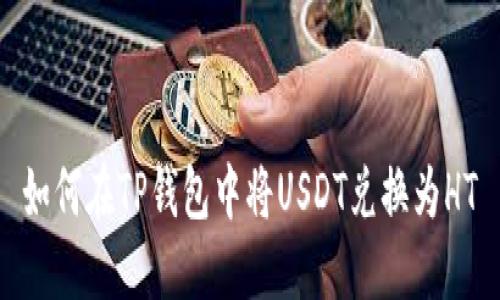 如何在TP钱包中将USDT兑换为HT