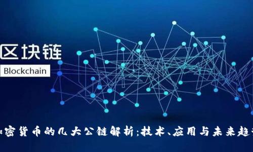 加密货币的几大公链解析：技术、应用与未来趋势