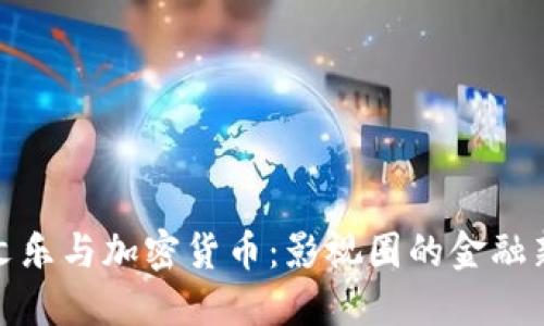 余文乐与加密货币：影视圈的金融新宠