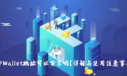TPWallet地址可以分享吗？详解与使用注意事项