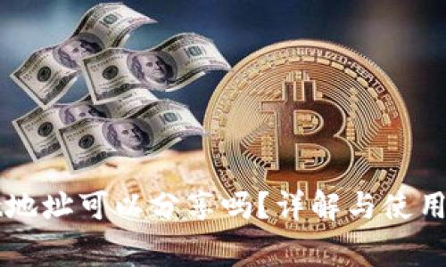 TPWallet地址可以分享吗？详解与使用注意事项