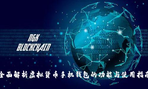 全面解析虚拟货币手机钱包的功能与使用指南