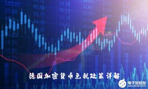 德国加密货币免税政策详解