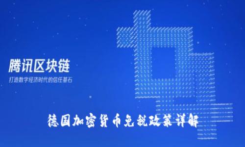 德国加密货币免税政策详解