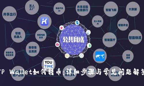 TP Wallet如何转币：详细步骤与常见问题解答