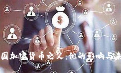揭秘中国加密货币之父：他的影响与未来展望