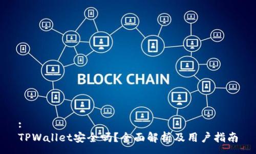 :
TPWallet安全吗？全面解析及用户指南