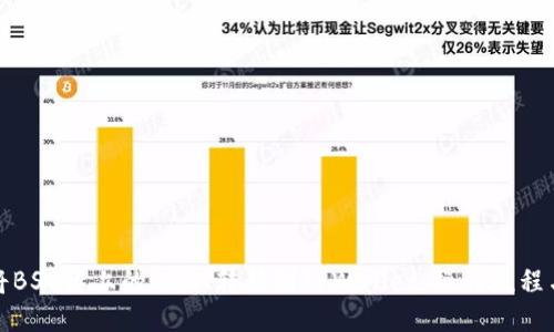 如何将BSC链上的USDT转移到TPWallet：操作流程与技巧