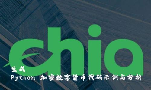 生成  
Python 加密数字货币代码示例与分析