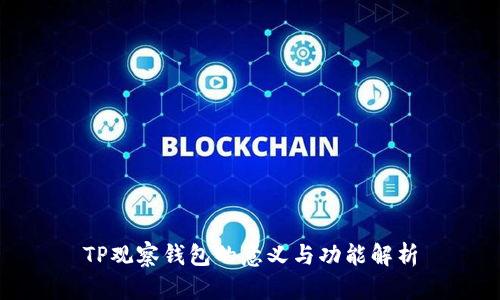 TP观察钱包的意义与功能解析