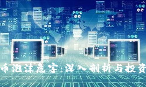 加密货币泡沫危害：深入剖析与投资者需知
