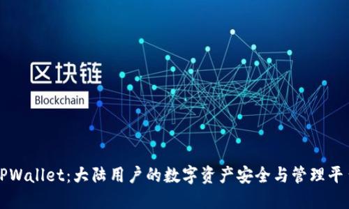 TPWallet：大陆用户的数字资产安全与管理平台