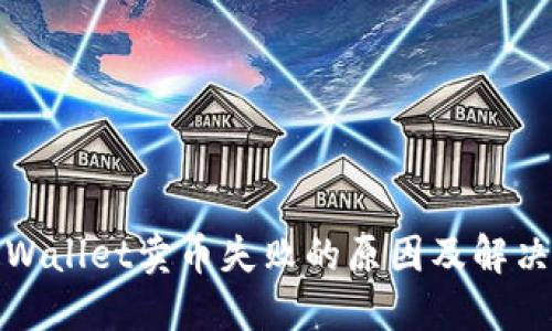 : TPWallet卖币失败的原因及解决方案