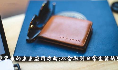 加密货币的未来应用方向：从金融到日常生活的变革